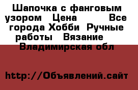 Шапочка с фанговым узором › Цена ­ 650 - Все города Хобби. Ручные работы » Вязание   . Владимирская обл.